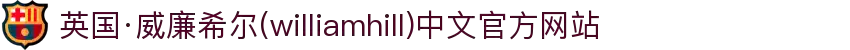 英国·威廉希尔(williamhill)中文官方网站